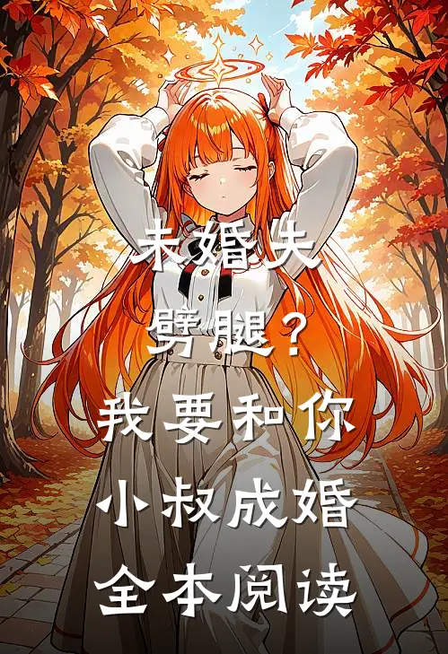 未婚夫劈腿？我要和你小叔成婚全本阅读