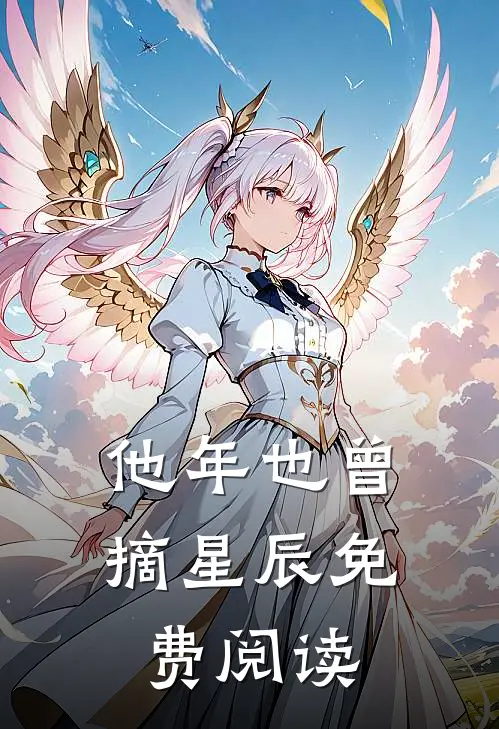 他年也曾摘星辰免费阅读