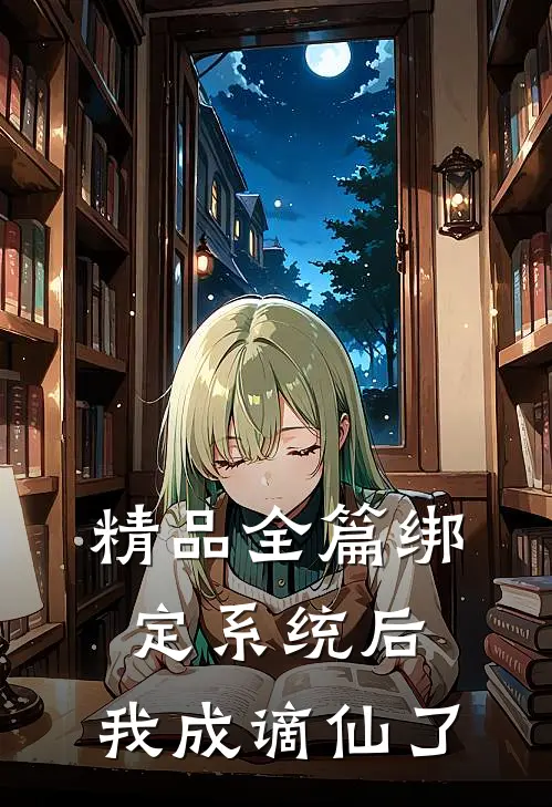 精品全篇绑定系统后，我成谪仙了
