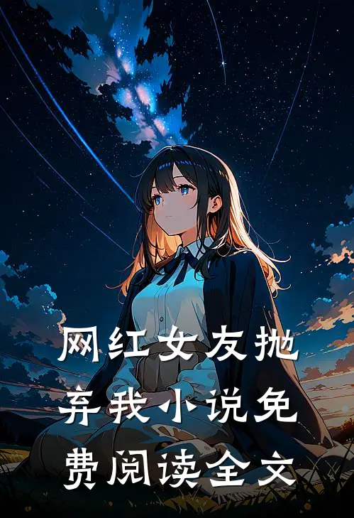 网红女友抛弃我小说免费阅读全文