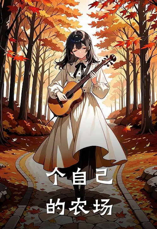 个自己的农场