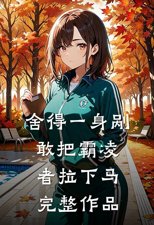舍得一身剐，敢把霸凌者拉下马完整作品