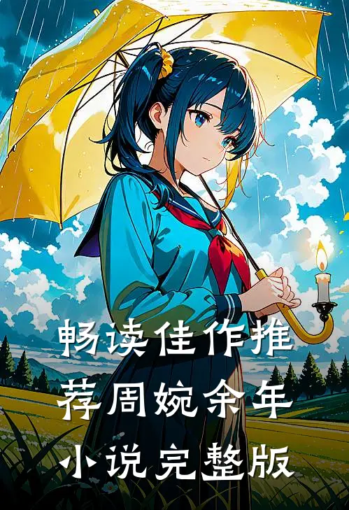 畅读佳作推荐周婉余年小说完整版