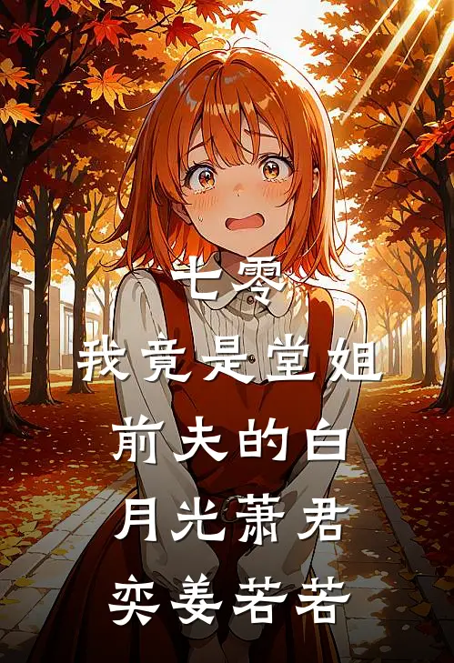 七零，我竟是堂姐前夫的白月光萧君奕姜若若