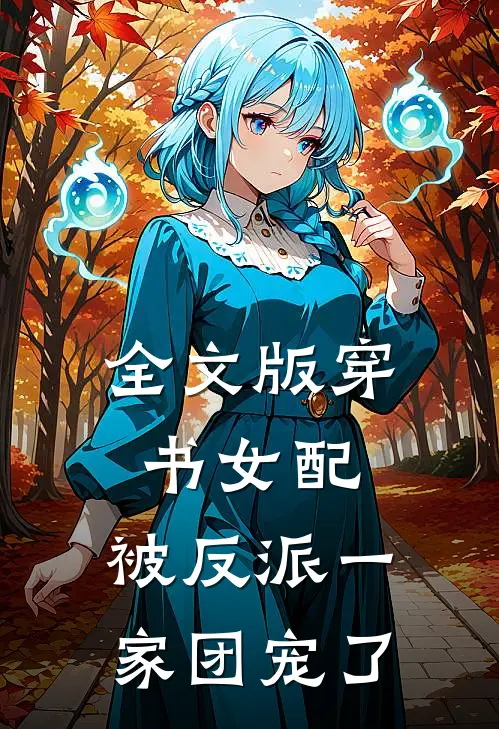 全文版穿书女配:被反派一家团宠了