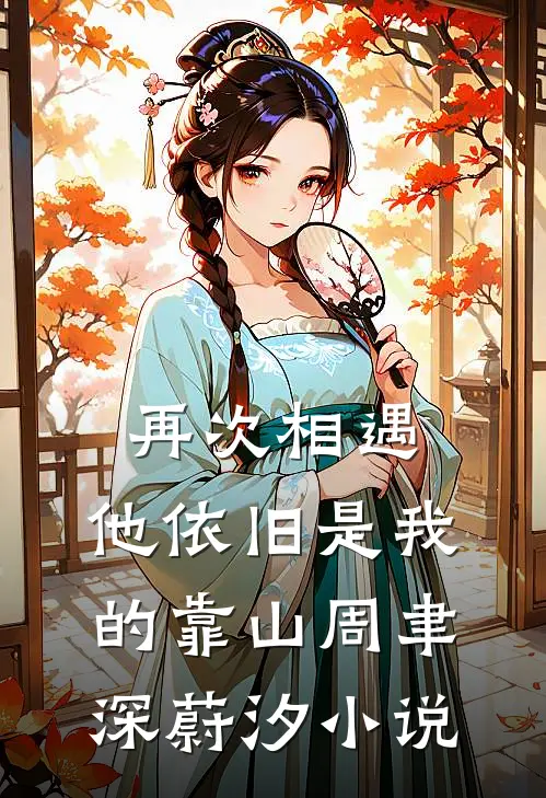 再次相遇，他依旧是我的靠山周聿深蔚汐小说