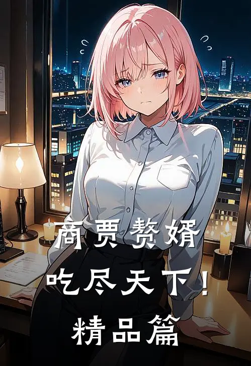 商贾赘婿，吃尽天下！精品篇