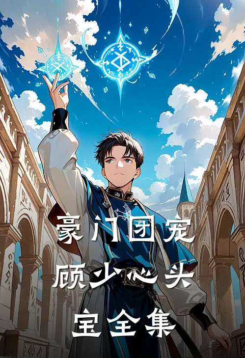 豪门团宠：顾少心头宝 全集