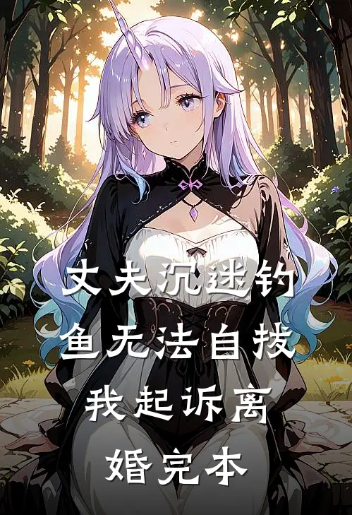 丈夫沉迷钓鱼无法自拔，我起诉离婚完本