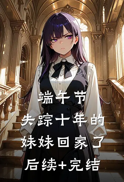 端午节，失踪十年的妹妹回家了后续+完结