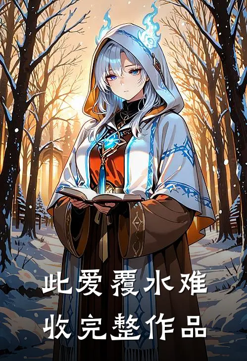 此爱覆水难收完整作品