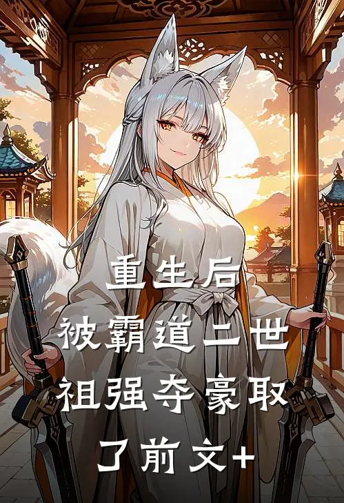 重生后，被霸道二世祖强夺豪取了前文+