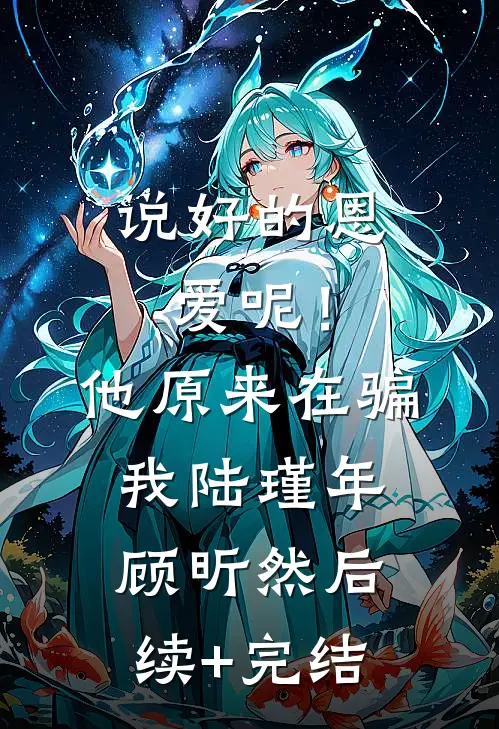 说好的恩爱呢！他原来在骗我陆瑾年顾昕然后续+完结