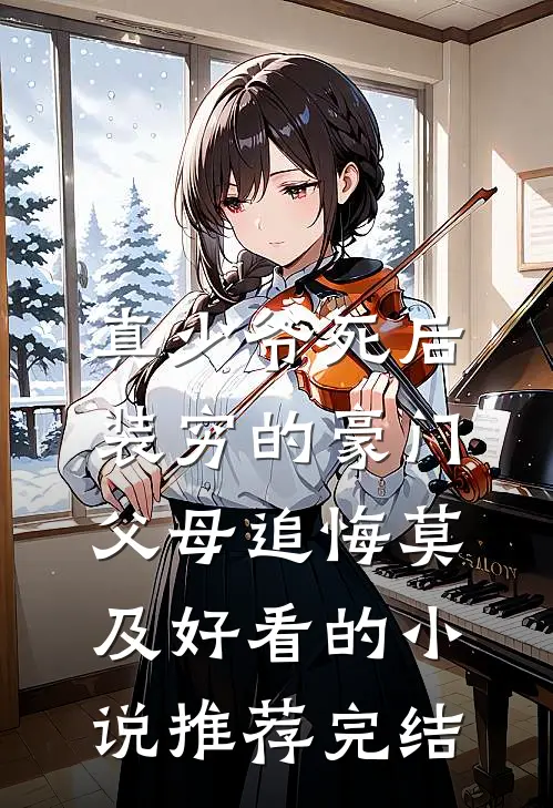 真少爷死后，装穷的豪门父母追悔莫及好看的小说推荐完结