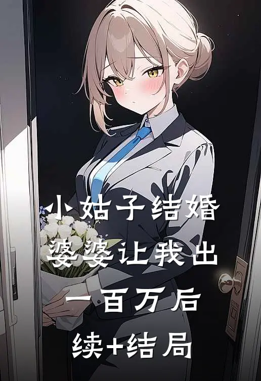 小姑子结婚，婆婆让我出一百万后续+结局