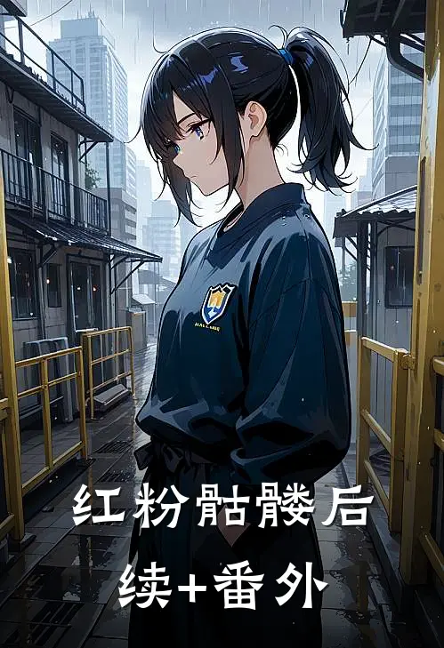红粉骷髅后续+番外