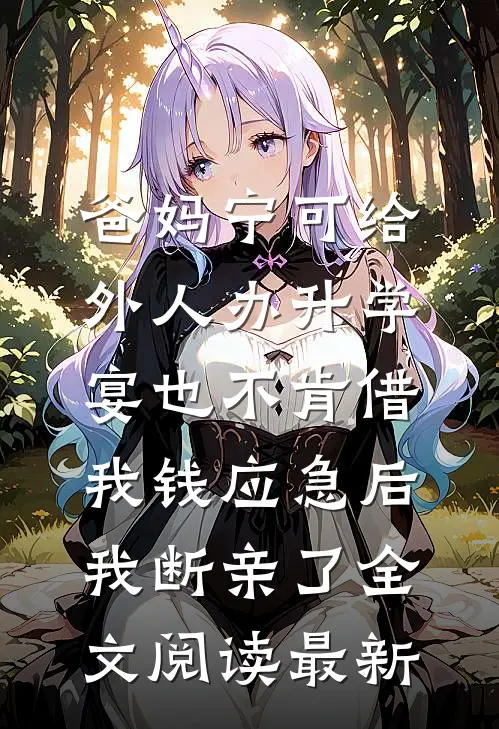 爸妈宁可给外人办升学宴也不肯借我钱应急后，我断亲了全文阅读最新