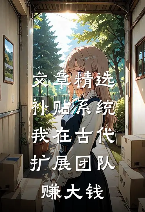 文章精选补贴系统：我在古代扩展团队赚大钱