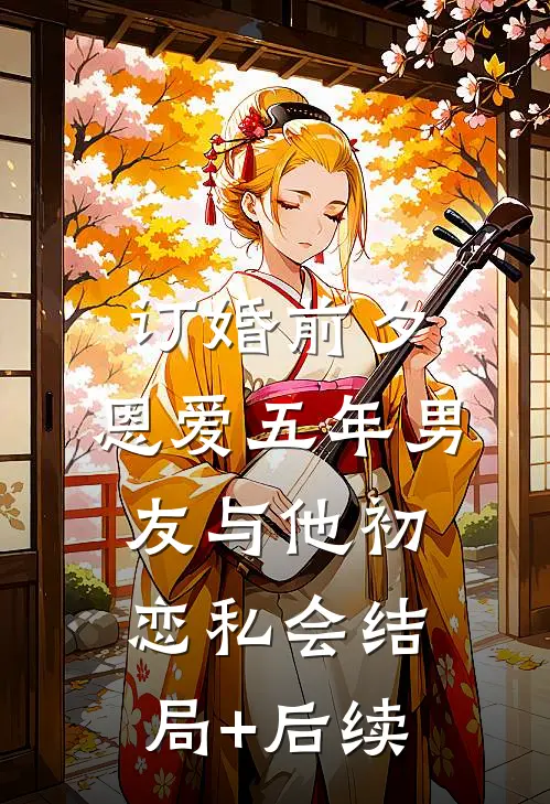 订婚前夕，恩爱五年男友与他初恋私会结局+后续