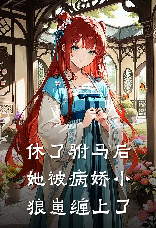 休了驸马后，她被病娇小狼崽缠上了