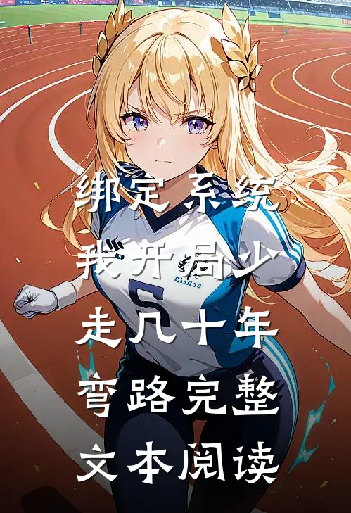 绑定系统：我开局少走几十年弯路完整文本阅读
