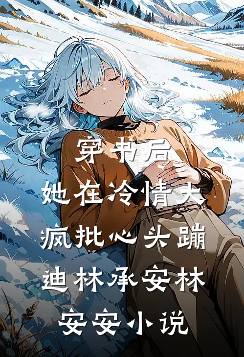穿书后，她在冷情大疯批心头蹦迪林承安林安安小说