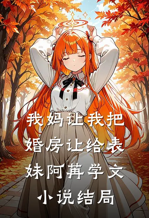 我妈让我把婚房让给表妹阿苒学文小说结局