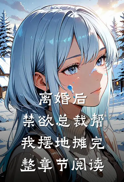 离婚后，禁欲总裁帮我摆地摊完整章节阅读