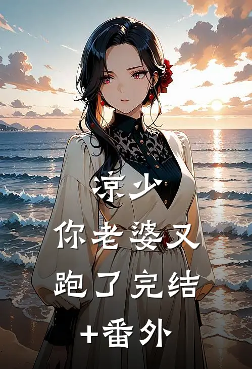 凉少，你老婆又跑了完结+番外