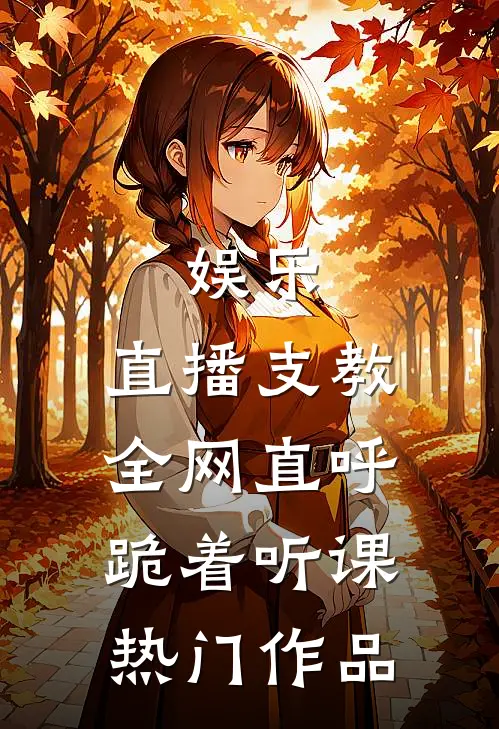 娱乐：直播支教，全网直呼跪着听课热门作品