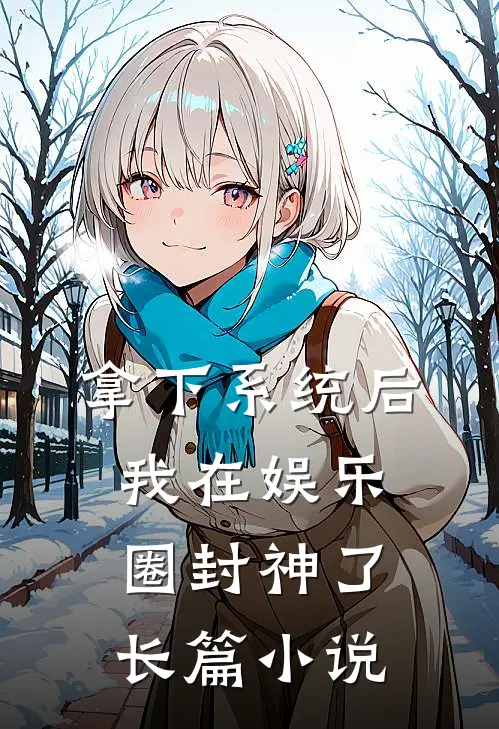 拿下系统后，我在娱乐圈封神了长篇小说