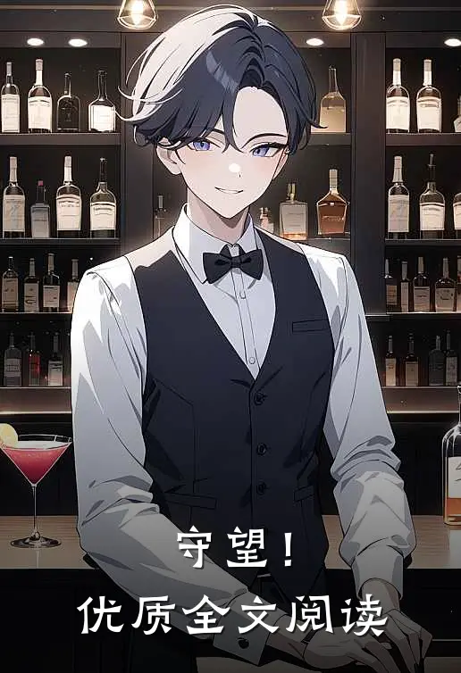 守望！优质全文阅读