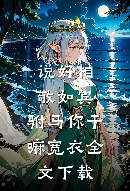 说好相敬如宾，驸马你干嘛宽衣全文下载