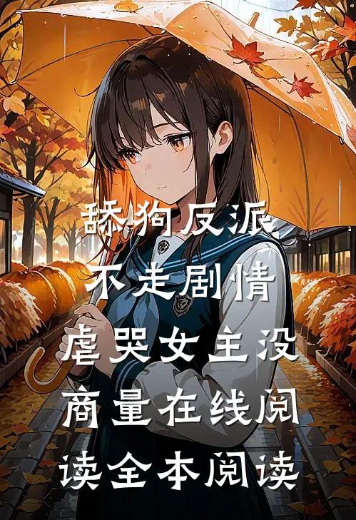 舔狗反派不走剧情，虐哭女主没商量在线阅读全本阅读