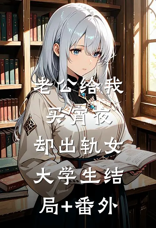 老公给我买宵夜，却出轨女大学生结局+番外