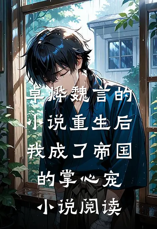 卓烨魏言的小说重生后我成了帝国的掌心宠小说阅读