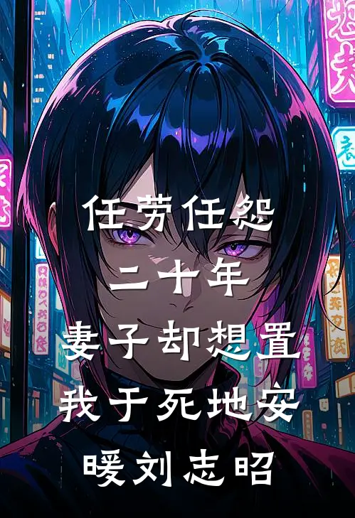 任劳任怨二十年，妻子却想置我于死地安暖刘志昭