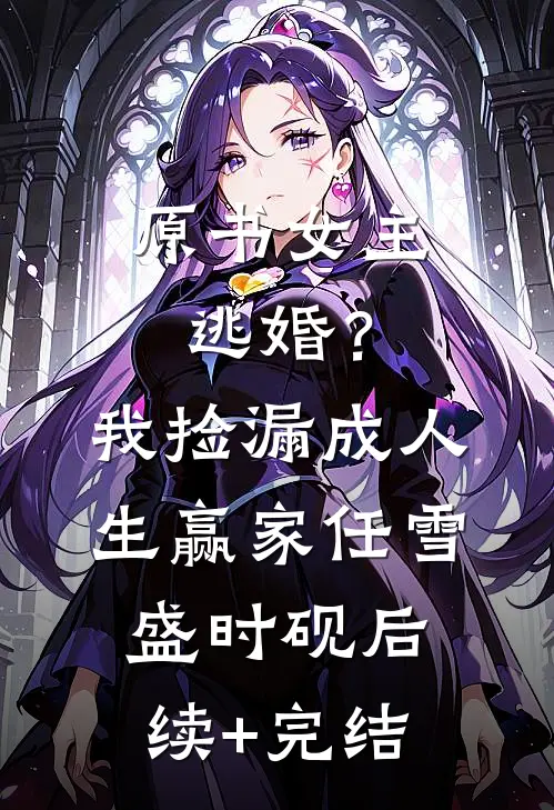 原书女主逃婚？我捡漏成人生赢家任雪盛时砚后续+完结