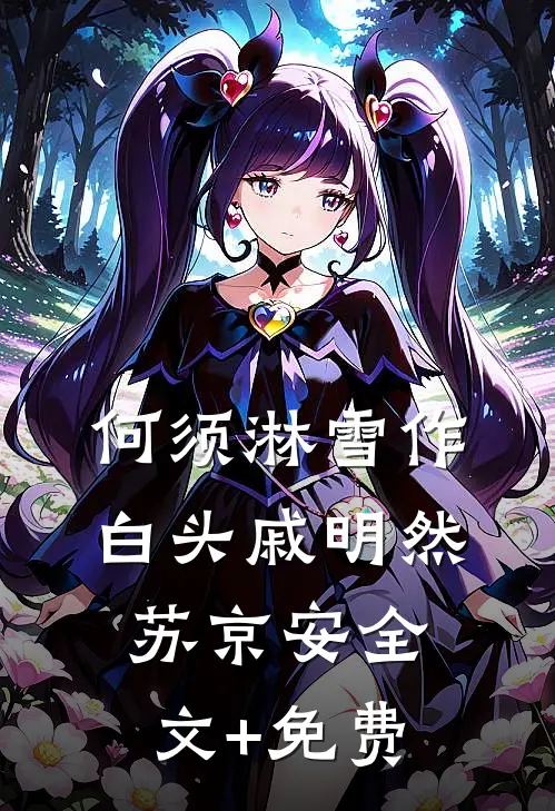何须淋雪作白头戚明然苏京安全文+免费