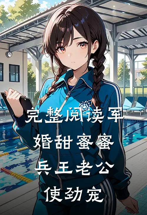 完整阅读军婚甜蜜蜜：兵王老公使劲宠