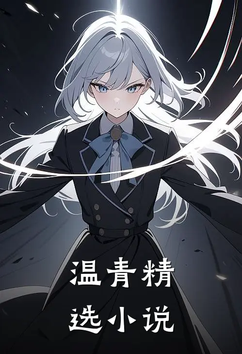 温青精选小说