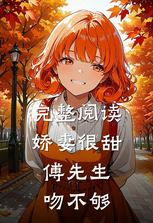 完整阅读娇妻很甜：傅先生吻不够