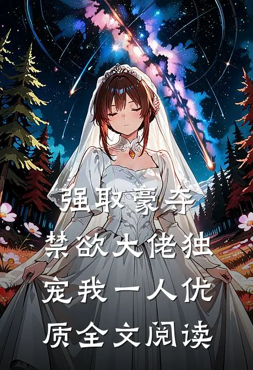 强取豪夺：禁欲大佬独宠我一人优质全文阅读