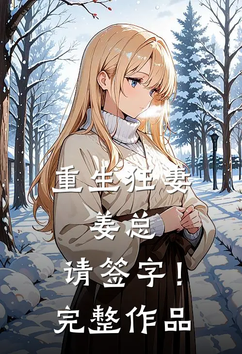 重生狂妻：姜总，请签字！完整作品