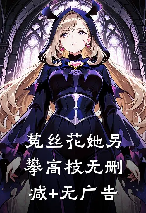 菟丝花她另攀高枝无删减+无广告