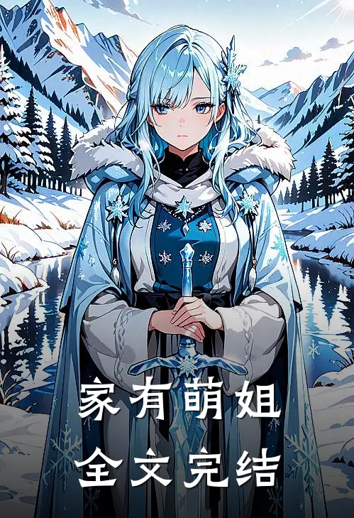 家有萌姐全文完结
