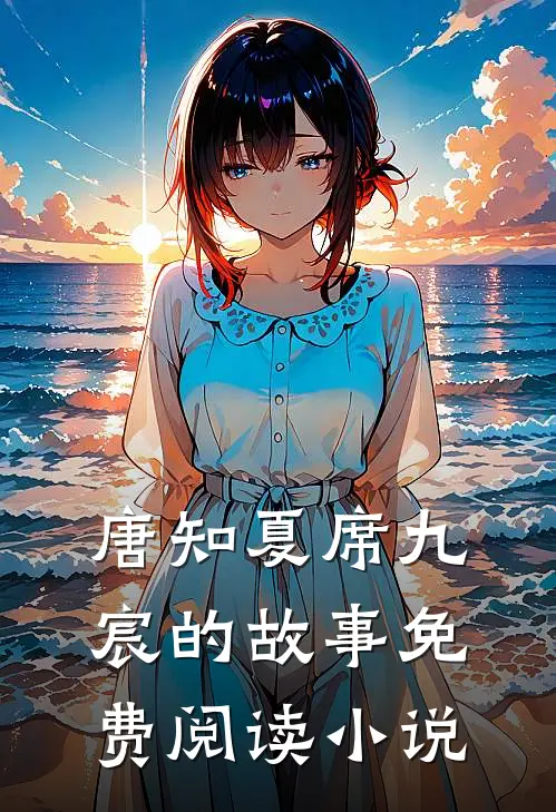 唐知夏席九宸的故事免费阅读小说