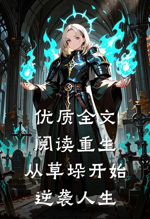 优质全文阅读重生：从草垛开始逆袭人生