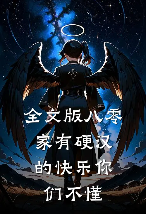 全文版八零：家有硬汉的快乐你们不懂