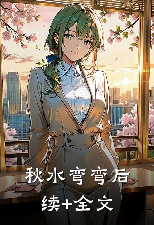 秋水弯弯后续+全文